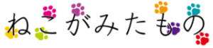 ねこがみたもの